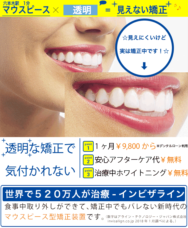 SF六本木東京 dental orthodontics